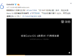 快上加快！ColorOS 6新增双Wi-Fi网络加速 网速提升322%