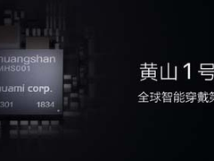 RISC-V基金会再添新成员，华米科技成为白金会员