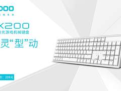 轻灵「型」动，雷柏KX200办公背光游戏机械键盘