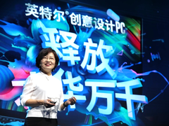 高性能硬件助力设计师 英特尔创意设计PC隆重发布