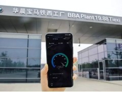 汽车生产新变革！华晨宝马建成全球首个5G汽车生产基地