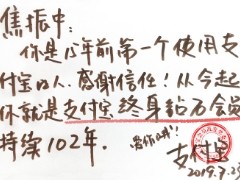 第一个使用支付宝的人找到了！焦振中开启移动支付篇章