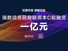 无畏未知 创新安全 瑞数信息获君联资本C轮1亿元融资