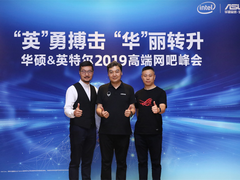 聚焦国内网吧行业新热点 华硕&英特尔2019高端网吧峰会圆满召开