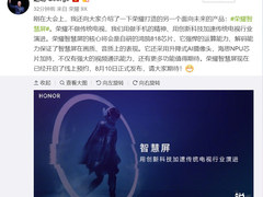 荣耀智慧屏8月10日发布 京东预约正式开启