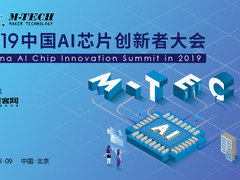 5位大咖+12位battle长，这场AI芯片创新者大会开启产业交流新玩法