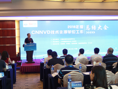CNNVD技术支撑单位年度工作总结大会成功举办