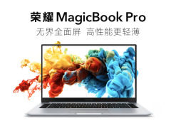 八分钟破万！荣耀MagicBook新品质量由销量说话