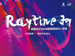 嗨玩狂欢 雷霆世纪2019新品品鉴会与你相约上海！