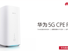 提前感受5G：华为首款5G路由器5G CPE Pro今日开售