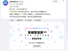 官宣：荣耀智慧屏8月10日发布 预约正式开启