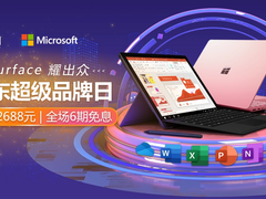 微软京东超级品牌日：全场6期免息，Surface 2688元起