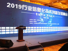 2019行业信息化技术创新发展峰会在北京盛大召开