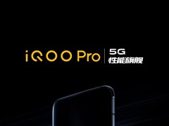 8月见！iQOO Pro 手机正式官宣：5G性能旗舰，价格亲民