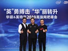 新思路运营新网吧 华硕携手英特尔共建高端网吧新时代
