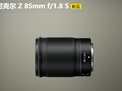 尼康发布尼克尔 Z 85mm f/1.8 S镜头，打造绝美虚化效果！
