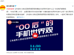 未成年人移动互联网调研报告发布会揭秘：00后都用手机做什么？