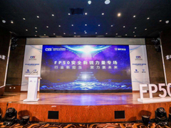 行业新担当，聚力赢未来——CSS2019 FP50 安全新锐力量专场圆满举办