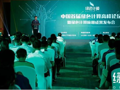 “首届绿色计算高峰论坛”在京举办