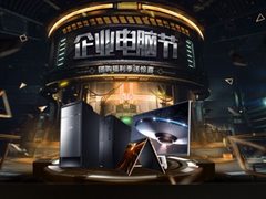 企业电脑节开启 这个采购指南不容错过！