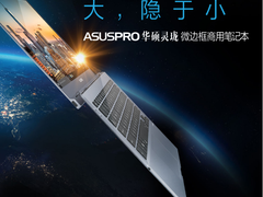 内蕴强芯 劲薄有型 华硕灵珑商用笔记本助力说走就走的旅行