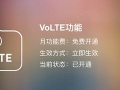 联通用户注意啦！教你一键开通VoLTE高清语音通话功能