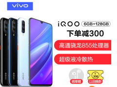 真香福利！iQOO 6+128GB，满减加领券直降500元，到手仅需2298元