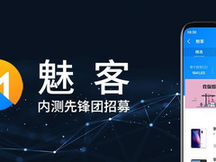 魅族推出奖励回馈平台，“魅客”内测今日启动