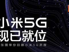 米粉沸腾了！小米回顾三年5G历程 预告第二款5G手机