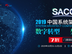 来SACC2019共论“数字转型 架构演进”之道