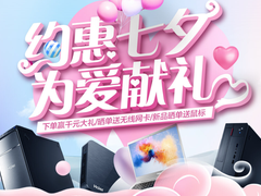 情人节好礼享不停  海尔电脑今日爱献礼！