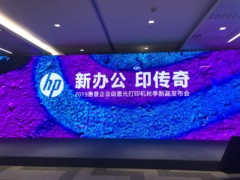 惠普发布“传奇”系列激光打印产品，成就新办公未来