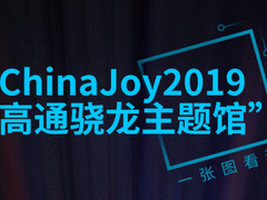 一张图带你领略ChinaJoy2019高通骁龙主题馆的精彩