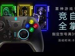 雷神全平台游戏手柄今日首发，购机即送好礼