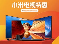 小米电视816感恩钜惠 65英寸全面屏限时秒杀2699元