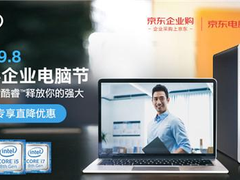 中小企业电脑节开启，京东携手英特尔等国际大牌助力企业发展