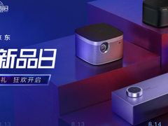 极米极光RS Pro、H3、Z8X京东首发 智能投影正式迈入4k时代