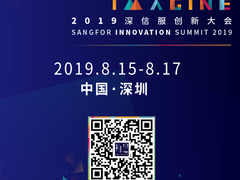 2019深信服创新大会 你想要的现场在这里