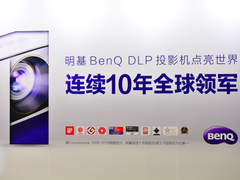 明基BenQ在北京发布T系列智能商务投影新品