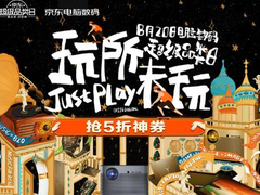 错过只能等明年！京东电脑数码超品日给你意想不到的钜惠