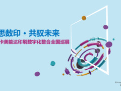 2019柯尼卡美能达印刷数字化整合全国巡展盛势来袭