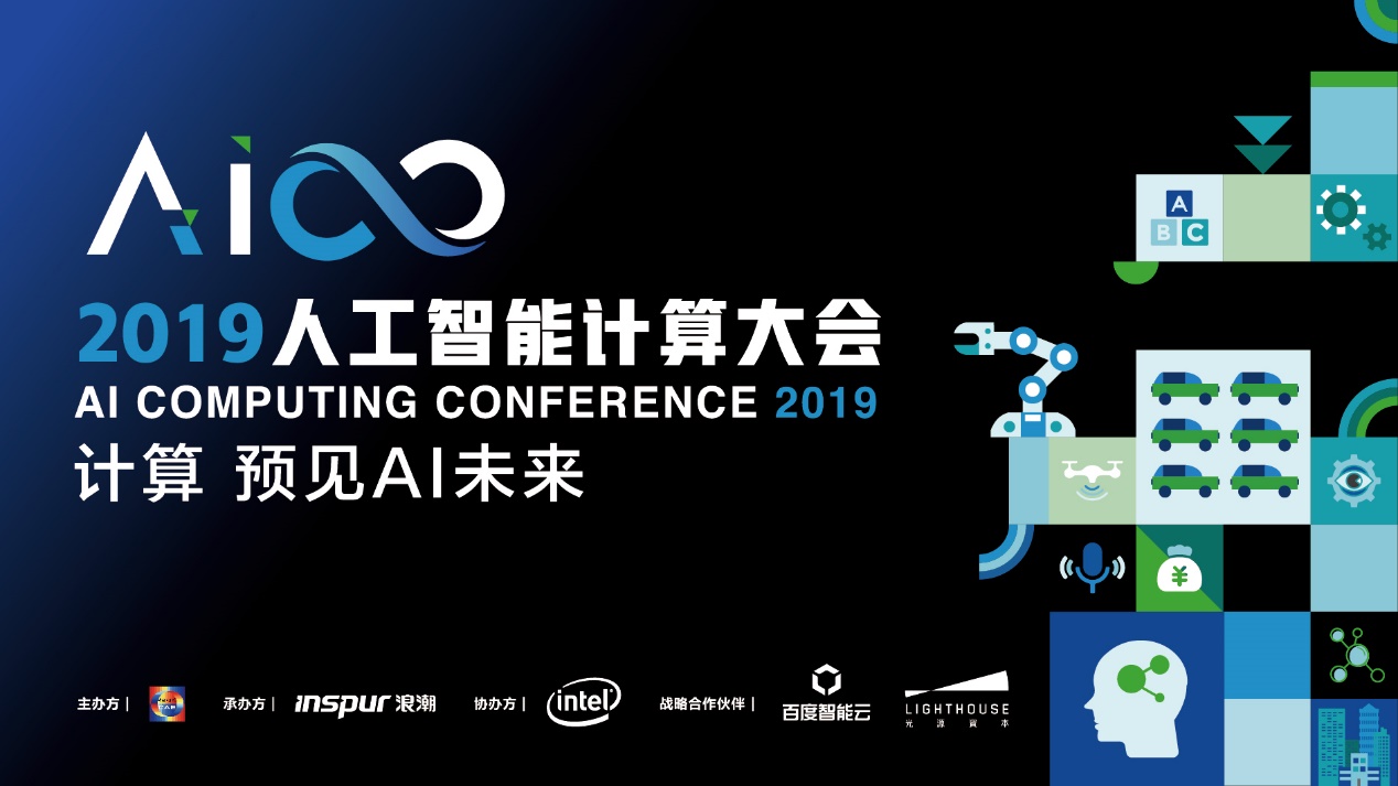 人工智能计算大会将于8月底在京举行