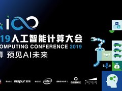 人工智能计算大会将于8月底在京举行