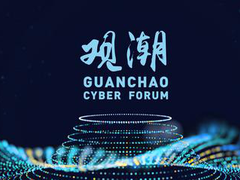 观潮论坛主席郝叶力： 解决网络安全需要旋转思维和整体思维
