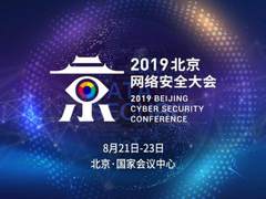 实战化的安全运营，看2019北京网络安全大会就够了