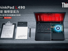 稳定彰显强悍实力，商务办公首选ThinkPad L490