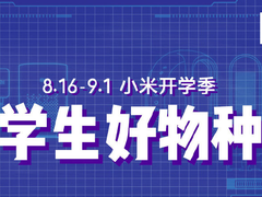 小米开学季，学姐给你种草几款大学生活好物