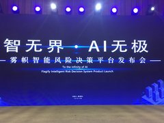 启动AI引擎，赋能企业升级  ——雾帜智能风险决策平台发布会在京举行