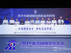 十大院士揭幕2019北京网络安全大会