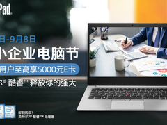 ThinkPad“秀”到不行！京东英特尔中小企业电脑节首购最高返30000京豆